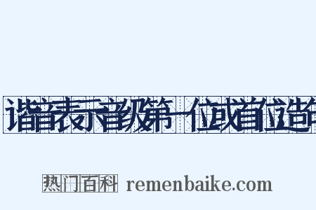 谐音表示音级第一位或首位造句是什么意思的图片